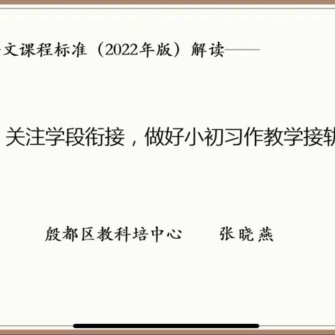 教之“语”，研之“文”——何官屯小学语文组线上暑期新课标培训活动
