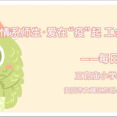 情系师生•爱在“疫”起   工会在行动——安阳市文峰区东明小学美术组