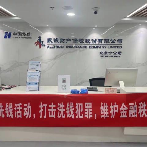永诚财险北京分公司开展反洗钱宣传活动