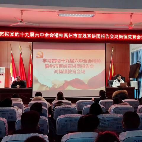 “以史为鉴 开创未来”十九届六中全会精神宣讲报告会