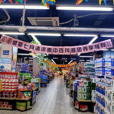 烽火店"盛夏七月清凉惠，抖音团券"宣传美篇