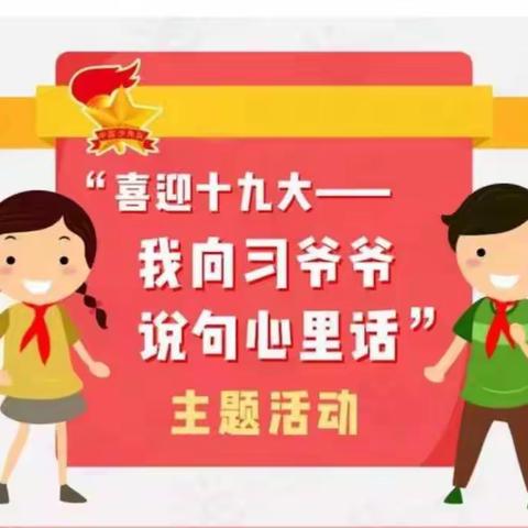 回民小学 喜迎十九大主题活动.“我向习爷爷说句心里话”