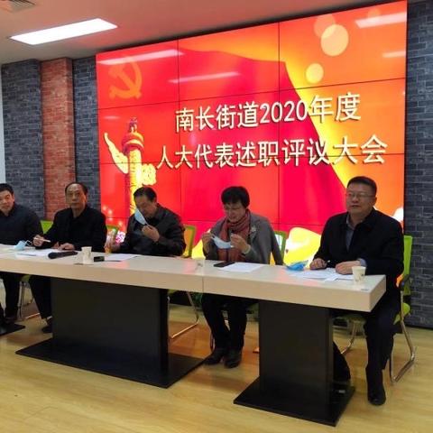 南长街道召开2020年度区人大代表述职评议大会