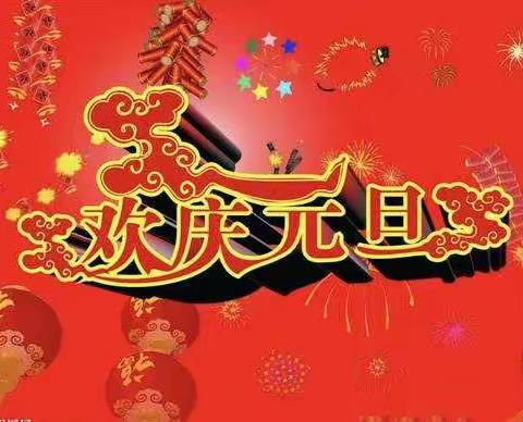 辞旧迎新，欢度佳节—融水镇小荣村小学“庆元旦迎新年”主题班会活动