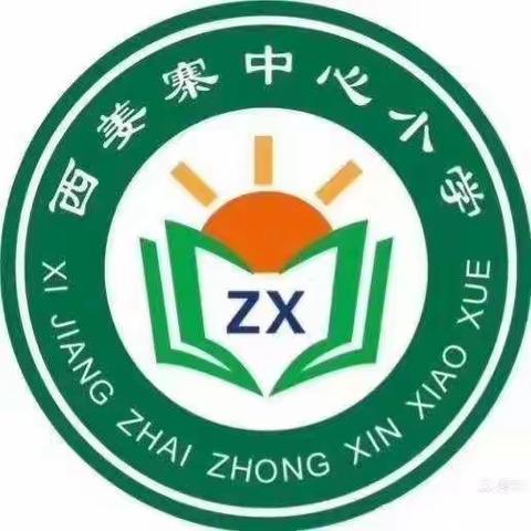 停课不停学﻿﻿﻿，成长不停歇——西姜寨乡中心学校线上教学纪实