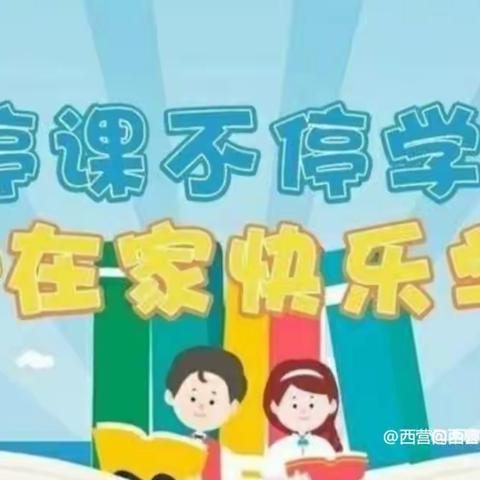 停课不停学 家园共进步”西营门街中心幼儿园