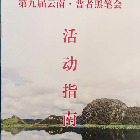 岁月如歌（组诗）——记云南第九届普者黑笔会