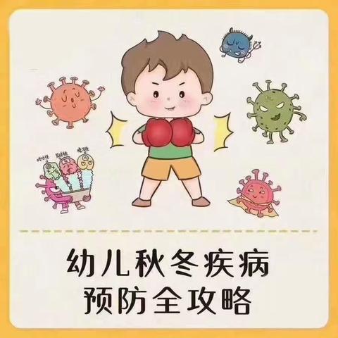 秋冬季传染病预防