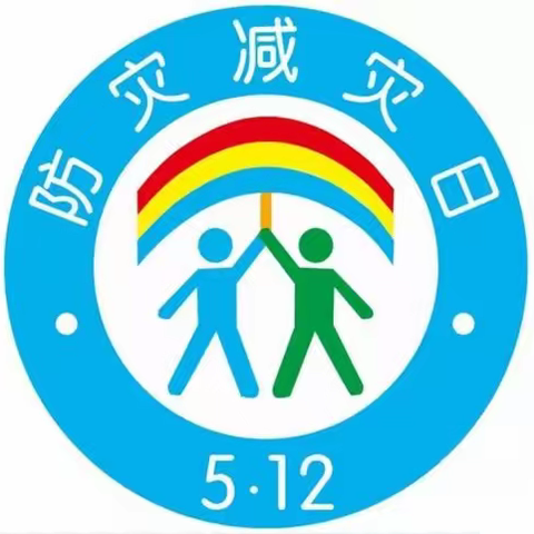 武汉关小学“5.12”防灾减灾日安全教育专题活动