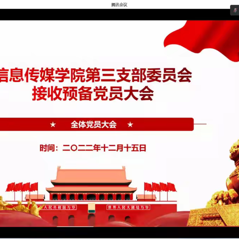 发展新党员 注入新能量——信息传媒学院第三党支部召开接收预备党员大会