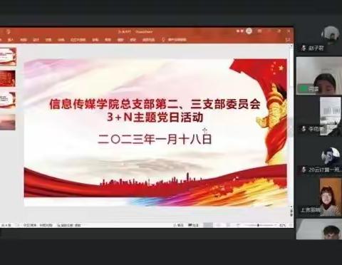 信息传媒学院第二、三党支部召开“辞旧迎新开新局”主题党日活动