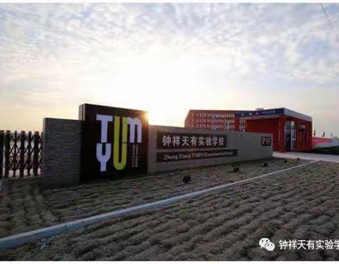 钟祥天有实验学校学前班秋季招生须知