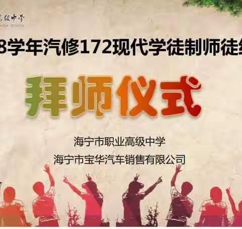 校企联动、共同培养、育大国工匠——记汽修172班现代学徒制拜师仪式