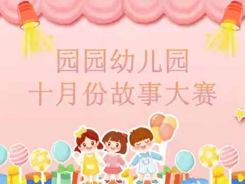 园园幼儿园10月份故事大赛
