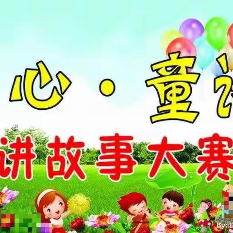 童心•童话——园园幼儿园5月份故事大赛