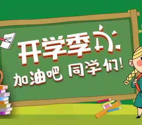 【开学通知】磐石完全小学2022年秋季开学通知