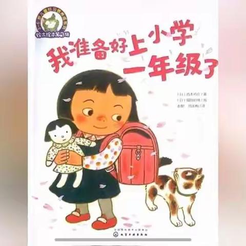 幼小衔接系列活动之绘本《我准备好上小学一年级了》