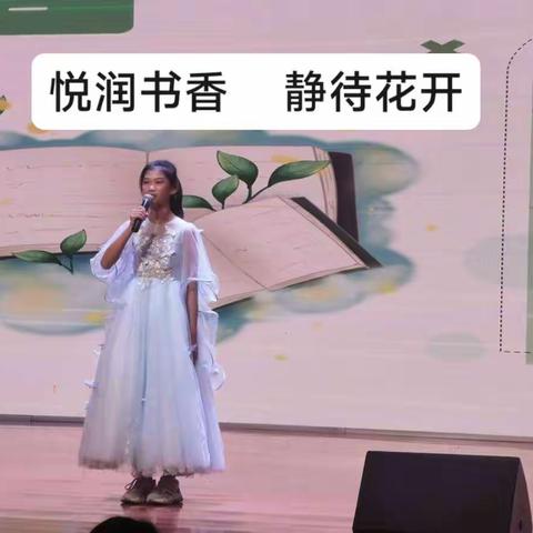悦润书香 静待花开