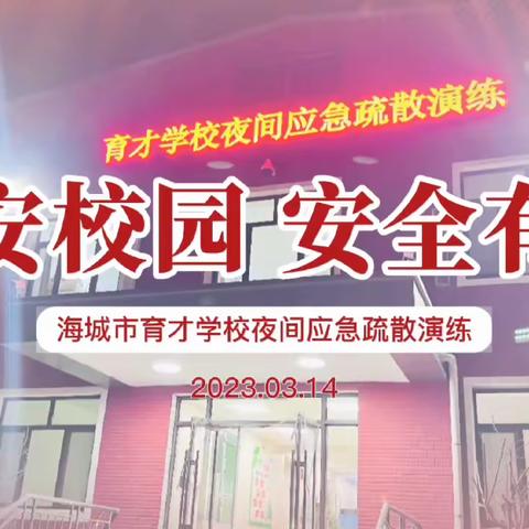 《安全在我心中》海城市育才学校全方位开展安全工作