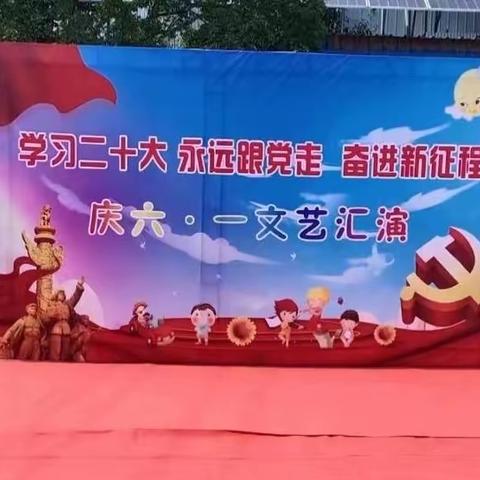 快乐成长，放飞梦想——旧寨乡东彭吴小学及幼儿园“庆六一”文艺汇演活动