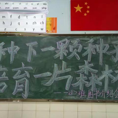 “种下一颗种子，培育一片森林” ——城关小学一年级一(1)班悦读读书介绍会(作者:朱丽群)