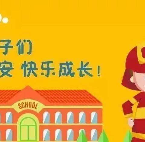 第一实验小学组织开展“青春献消防 无悔火焰蓝”系列活动