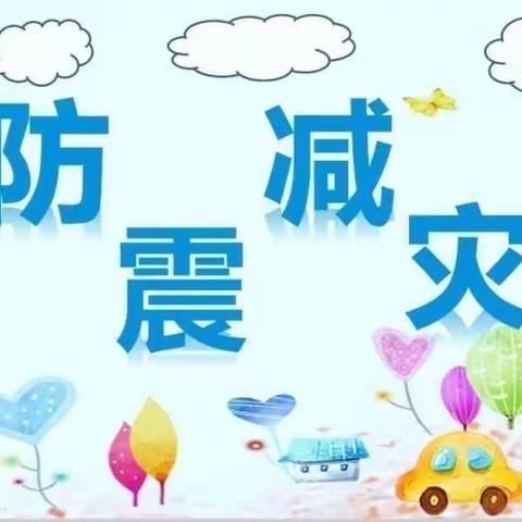 防震演练，安全“童”行—新甸镇中心幼儿园防震演练