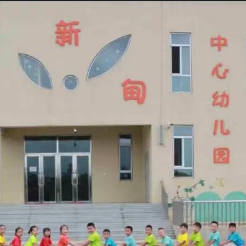 新甸镇中心幼儿园秋季开学致家长一封信