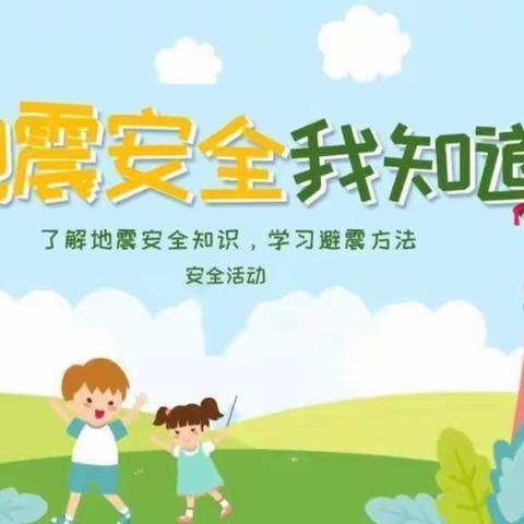 演练有方,地震不慌——新甸镇中心幼儿园防震演练