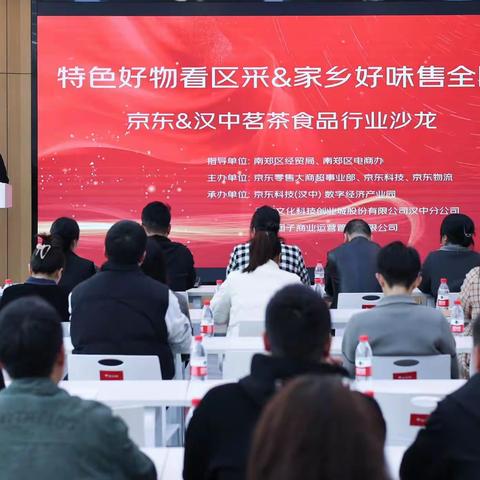 京东&汉中茗茶食品行业沙龙会活动成功举办
