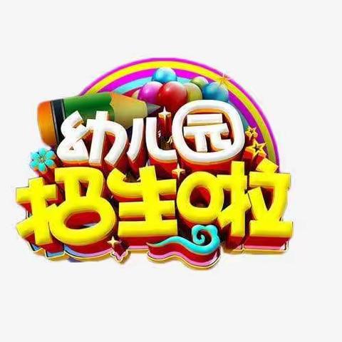 留光镇青堆小学附属幼儿园招生公告