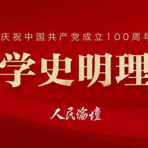 20级汉日二班党史教育团日活动总结——不忘初心  牢记使命