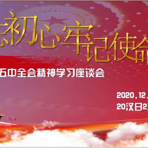 20级汉日二班深入研讨十九届五中全会精神座谈会活动总结——致青年，你所关心的未来！