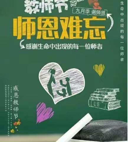 【沁河小学】爱意满满师恩无限——教师节活动方案