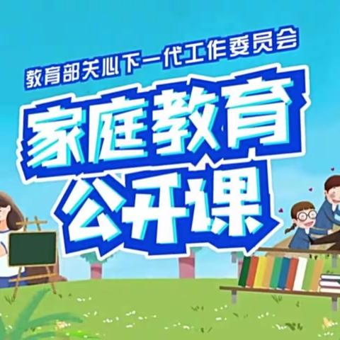 【沁河小学】【三创四建】家校共育，立德树人——家庭教育公开课”