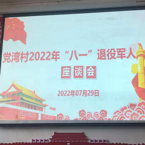 党湾村召开“永葆军人本色，助推乡村振兴”退役军人座谈会