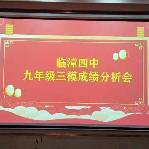 凝心聚力谋成绩  众志成城谱华章 临漳四中召开九年级三模成绩分析会