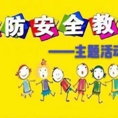 防范未然，安全“童”行——红悦幼儿园消防紧急疏散演练活动