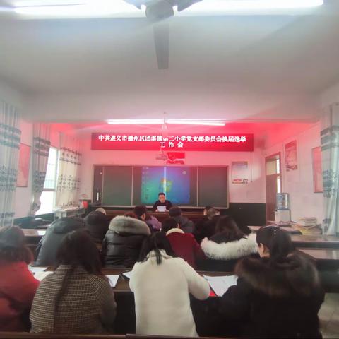 【恩泽校园★党建】 不忘初心     砥砺前行——团溪镇第二小学支部委员会换届选举大会