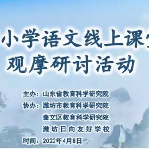 相聚云端  “疫”路共研------县小学语文名师工作室参加山东省小学语文线上教学观摩研讨活动