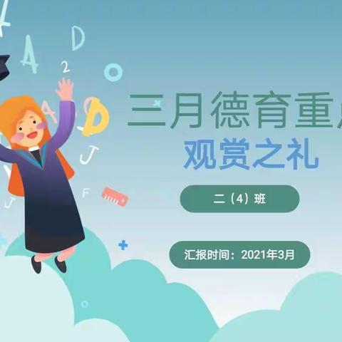 戴南董北实验小学二4班“观赏之礼”主题班会