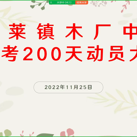 木厂峪实验学校中考200天线上动员大会