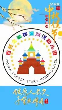 百旺之林群星双语幼儿园“师”遇中秋，双节同庆🎉