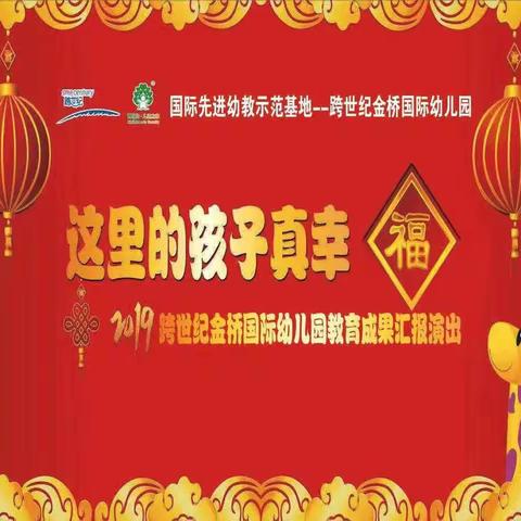 “这里的孩子真幸福”—— 金桥国际幼儿园迎新年大型联欢晚会圆满成功，祝大家新年快乐