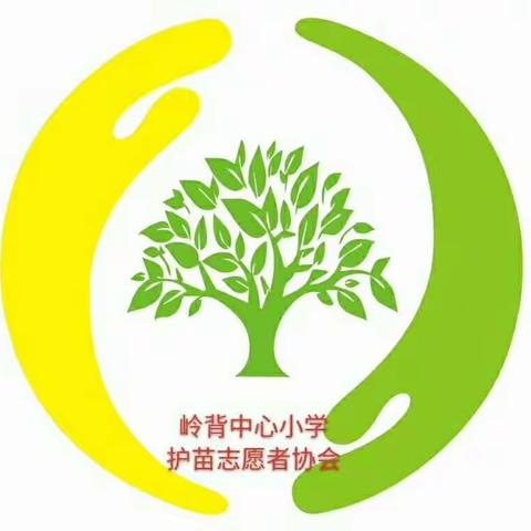 岭背小学护苗协会，助学生健康成长