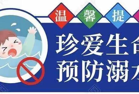 牛泉镇省庄小学寒假安全篇———防溺水