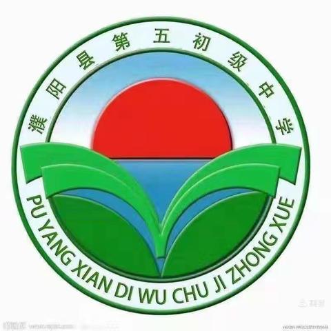 《研思并重  学无止境》濮阳县第五初级中学