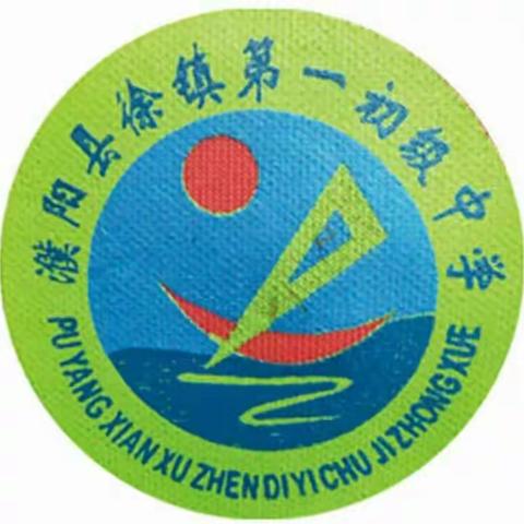 《不负韶华  笃定前行》又是一年开学季——濮阳县徐镇第一初级中学