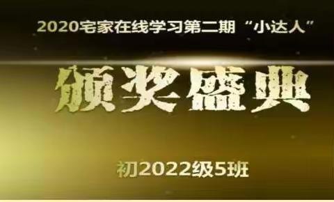 挑战2020，宅家展未来——宅家在线学习第二期“小达人”表彰班会