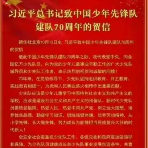 星星火炬    照我前行一一三堡寄宿制小学学习“习近平总书记致中国少年先锋队建队70周年贺信”系列活动